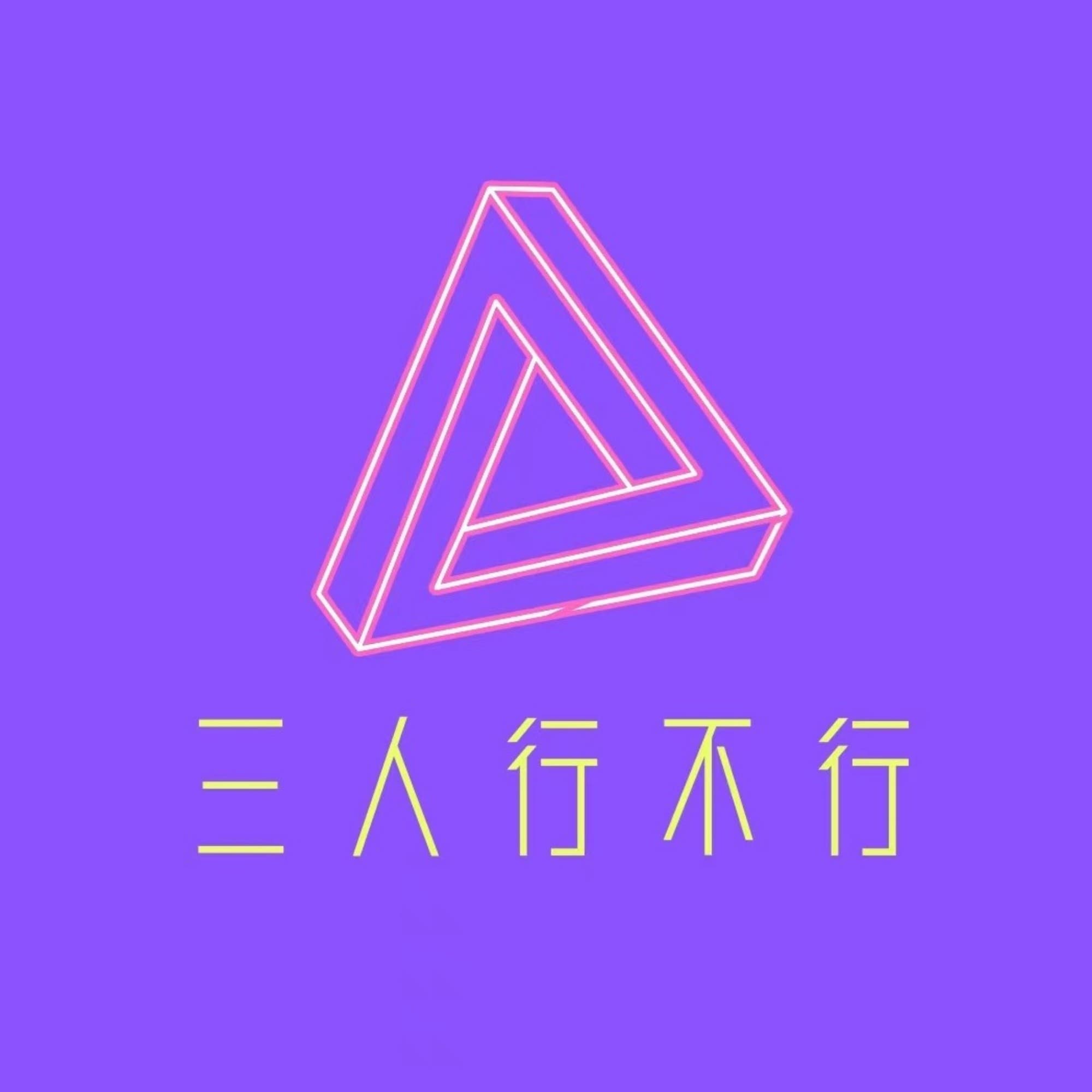 三人行不行 cover image