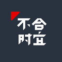 不合时宜 cover
