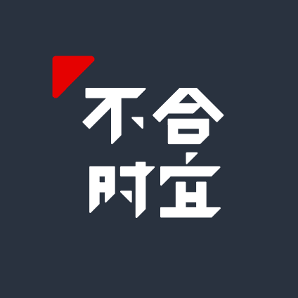 不合时宜 cover image