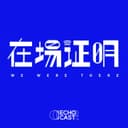 在场证明 cover
