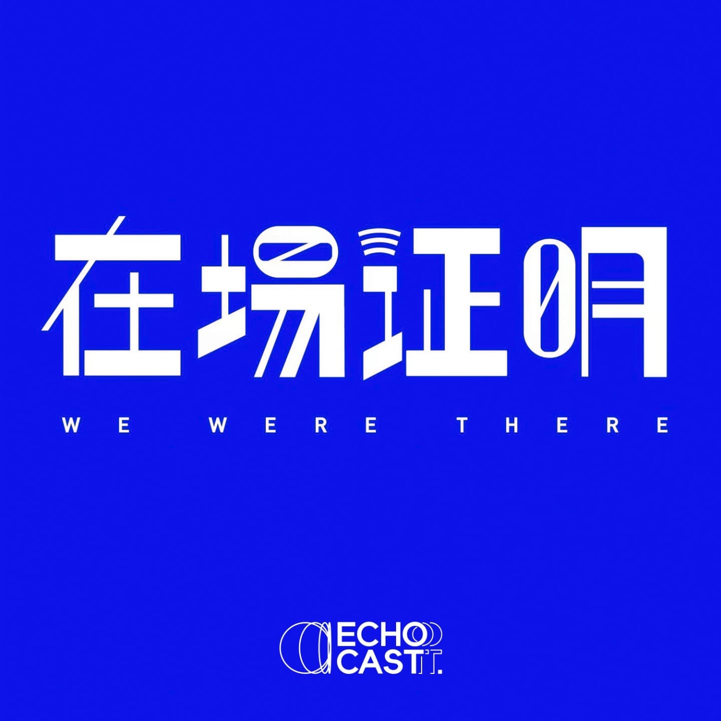 在场证明 cover image