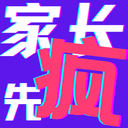 家长先疯 cover
