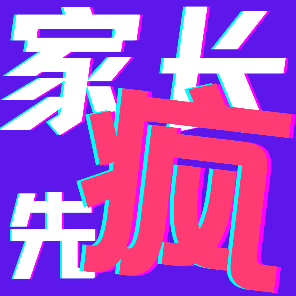 家长先疯 cover image