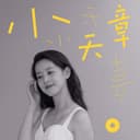 小天章 cover