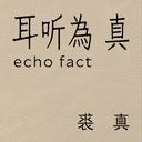 耳听为真 cover