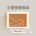 没理想编辑部 cover