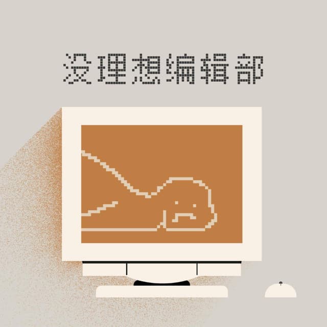 没理想编辑部 cover