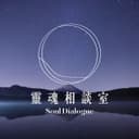 靈魂相談室 cover