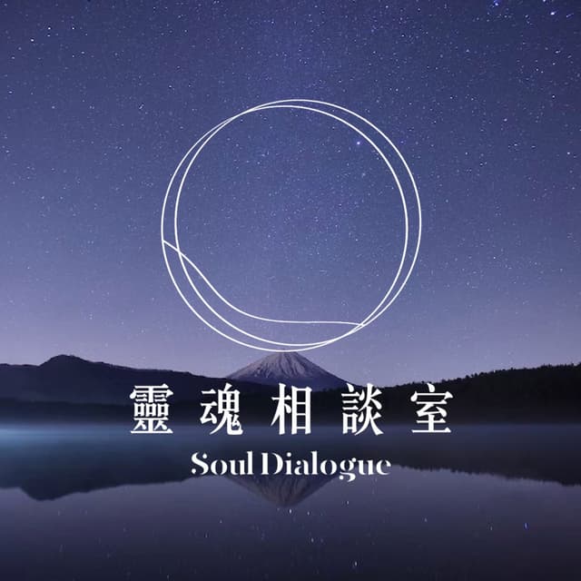 靈魂相談室 cover