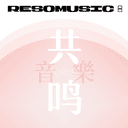 共鸣音乐 ResoMusic: cover