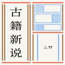 古籍新说 cover