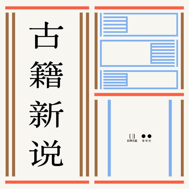 古籍新说 cover