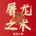 屠龙之术 cover
