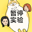 暂停实验 cover