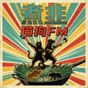 煮韭|猫狗FM cover