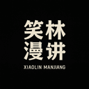 笑林漫讲 cover