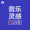 音乐灵感 cover