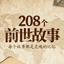 208个故事 cover