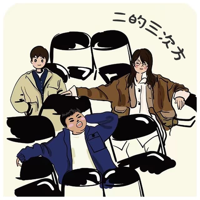 二的三次方 cover