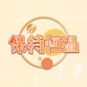 保持恒温 cover