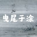 曳尾于涂 | 罪案纪实 cover