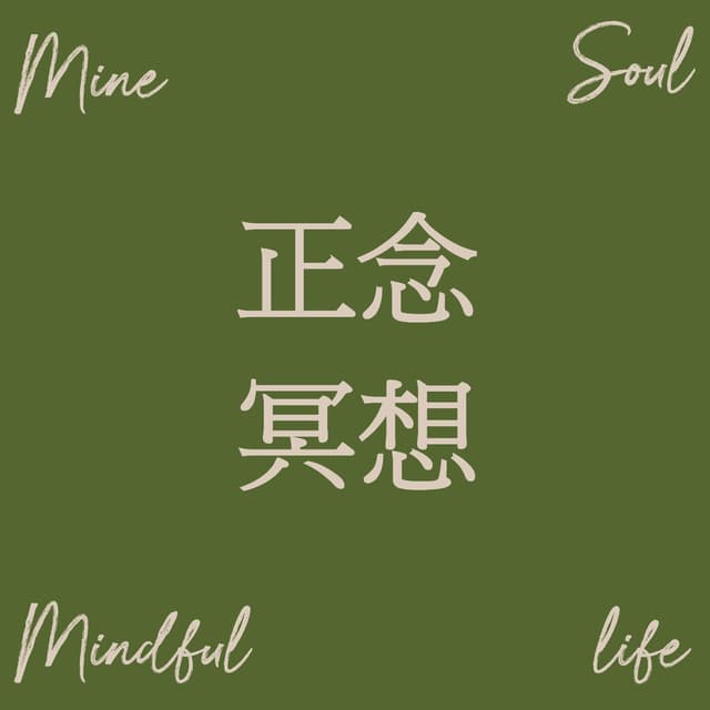 莫守MineSoul正念冥想 cover