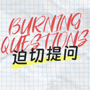 迫切提问BurningQuestions cover