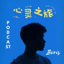 心灵之旅 cover