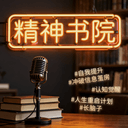 精神书院 cover