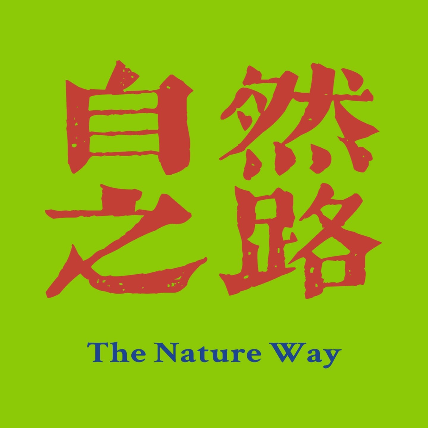 自然之路 cover image
