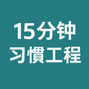 15分钟习惯工程 cover