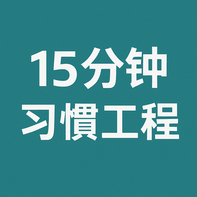 15分钟习惯工程 cover