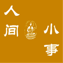 人间,小事 cover