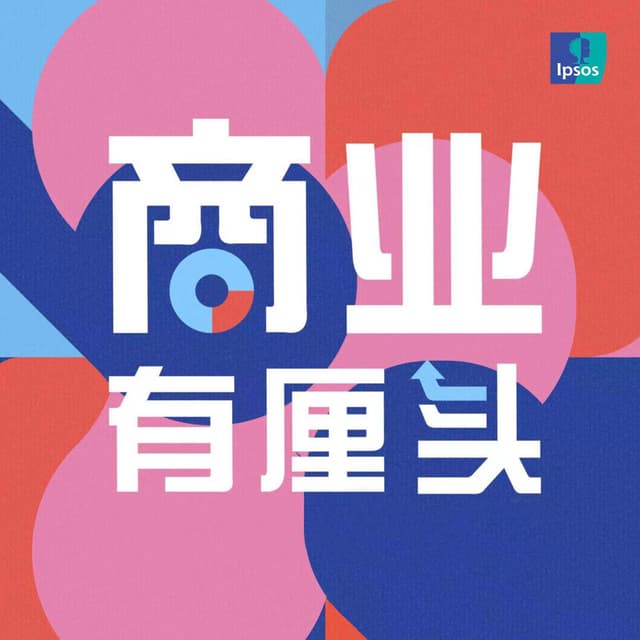 商业有厘头 封面