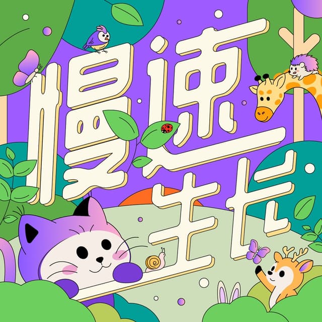 慢速生长 cover