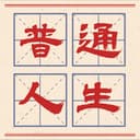 普通人生FM cover