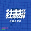 杜素娟的会客厅 cover