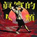 真实的人类 cover