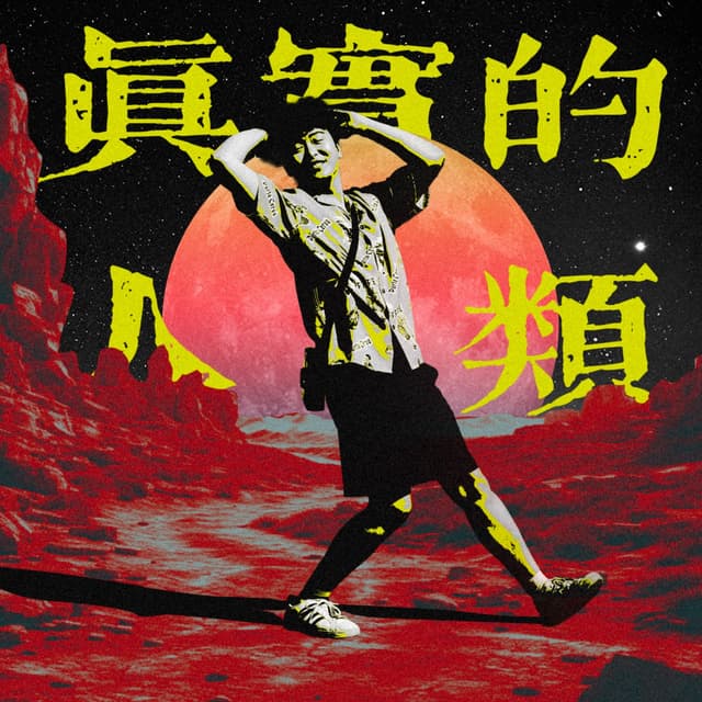 真实的人类 封面