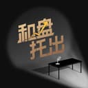 和盘托出 cover