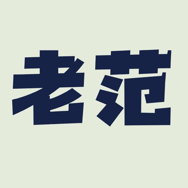 投资人老范 封面