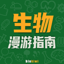 生物漫游指南 cover