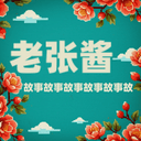 老张酱故事 cover