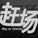 赶场 Way to Cinemas cover