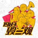 1983毁三观 cover