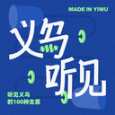 义乌听见 cover