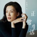 佟晨洁的“正常生活” cover