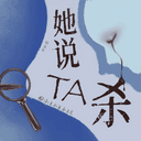 她说TA杀 cover