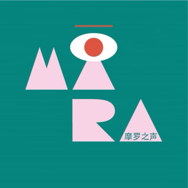 摩罗之声 Voice of Mara cover