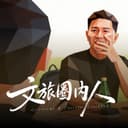文旅圈内人 cover